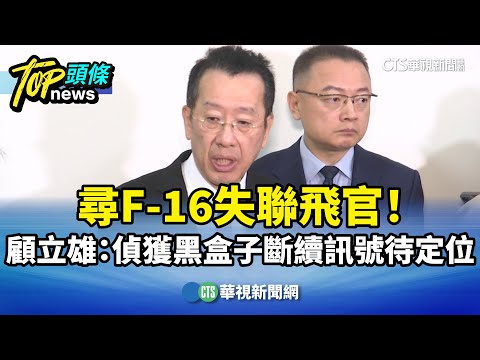尋F-16失聯飛官！　顧立雄：偵獲黑盒子斷續訊號待定位