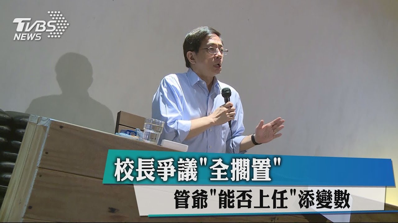 校長爭議「全擱置」　管爺「能否上任」添變數