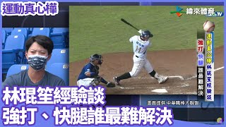[分享] #運動真心樺 #林琨笙 經驗談 強打快腿誰