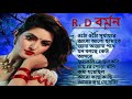 Top 10 R D Burman hits by Asha Bhosle | Bengali Top Hits | Audio Jukebox