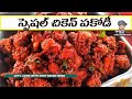 Indian Street Style Chicken Pakoda చికెన్ పకోడీ రెసిపీ Chicken Pak