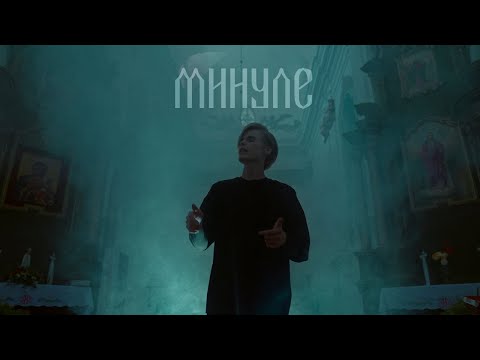 Chvirp - Минуле (Official Video)