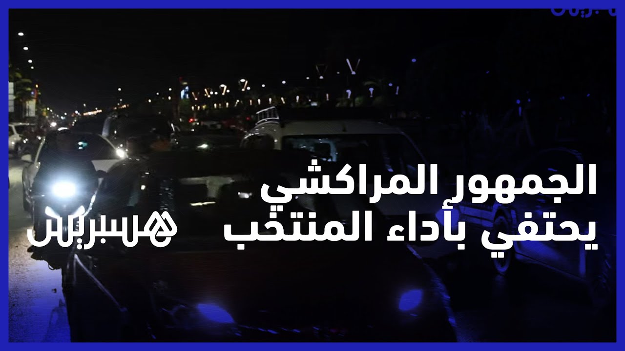 "اللعابة دارو ماتش زوين".. الجماهير المراكشية تحتفي بأداء أسود الأطلس في نصف النهائي المونديال thumbnail