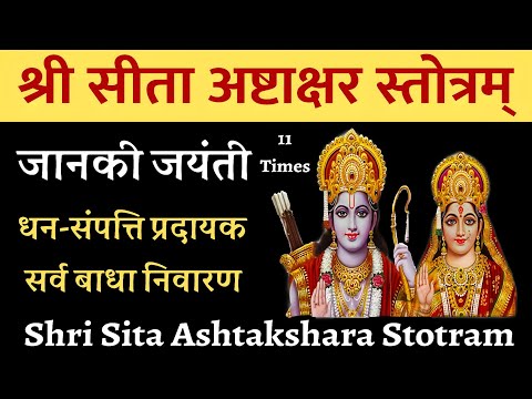 Siri Sita Ashtakshar Stotram |श्री सीता अष्टाक्षर स्तोत्रम् | सभी मनोकामनाओं की पूर्ति के लिए सुनें
