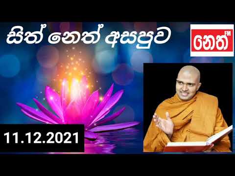 Sith Neth Asapuwa | නෙත් FM | Ven. Walpola Gothama Thero | අතිපූජ්‍ය වල්පොල ගෝතම හිමි- 11.12.2021