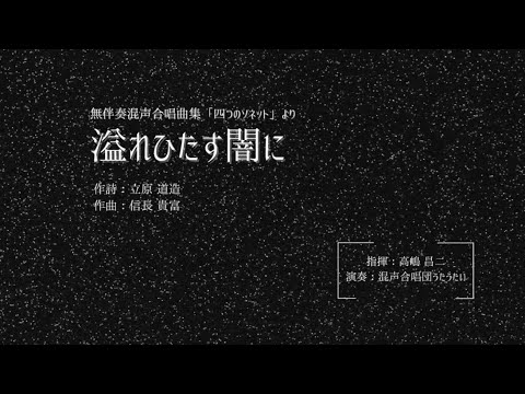【信長貴富】Ⅱ. 溢れひたす闇に-無伴奏混声合唱曲集「四つのソネット」