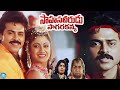 Sahasa Veerudu Sagara Kanya Full Movie Venkatesh Shilpa Shetty Malashree IDream HD Movies