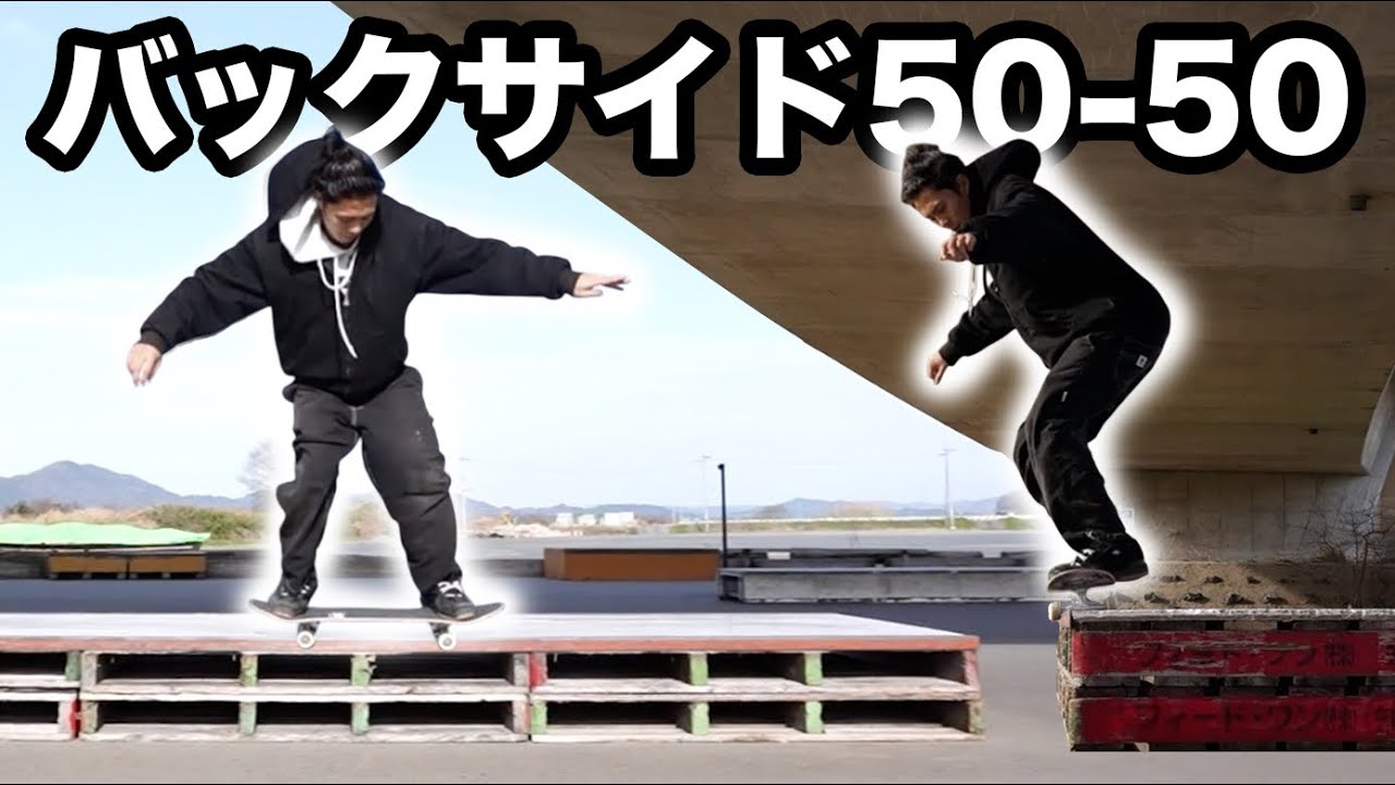 【永久保存版】KATSUYAの得意技！初心者から中級者まで必見のB/S 50-50 HOW TO！