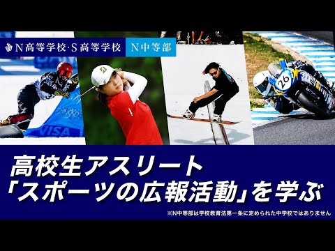 社会総合科学科 【N高グループ・N中等部】中高生アスリート「スポーツの広報活動」を学ぶ！同世代の全国のアスリートと繋がるアスリートクラス冬季特別プログラム2023 開催