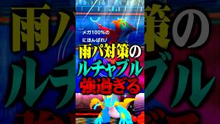雨パ対策型ルチャブルが最強すぎるwww#ポケモンチャンピオンズ  #ルチャブル #TUBチャンネル #メガシンカ #ポケモン #ゲーム実況 #ポケチャン #チャンピオンズ #ラグラージ #ブリジュラス
