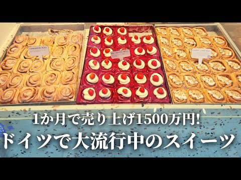 [Loja popular com longas filas] Quais são os doces que estão em alta na Alemanha? Apresentando a nova comida gourmet classe B de Munique