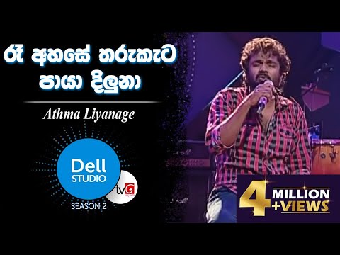 Ra Ahase Tharukata Paya Diluna - Athma Liyanage @ Dell Studio Season 02 ( 27-02-2015 ) Episode 02