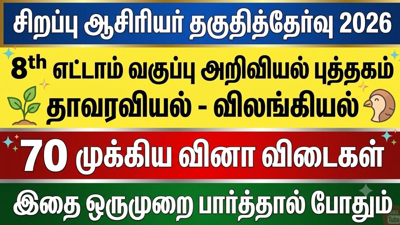 Special TET Exam 2026 - 8th Science 70 முக்கிய வினாக்கள் - Special TET Exam Questions 03