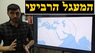 המעגל ה-4 של ישראל