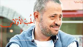 الحب الأولاني جورج وسوف