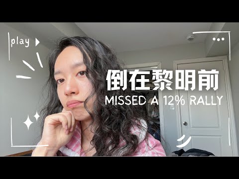 Thumbnail for 美股卖飞，我成了反面典型😅😅Missed a 12% Rally