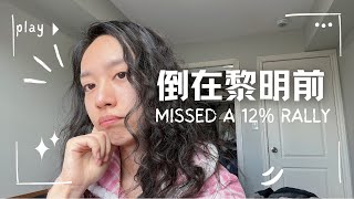 Thumbnail for 美股卖飞,我成了反面典型😅😅Missed a 12% Rally