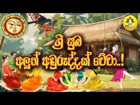 Suba Aluth Awuruddak Wewa | Sinhala Avurudu Wishes Sinhala 2025 | අවුරුදු සුබපැතුම් Subapathum #Wish