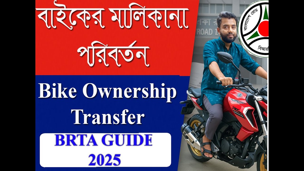 Bike Ownership Change | How to Transfer Bike Ownership from BRTA April 2025
