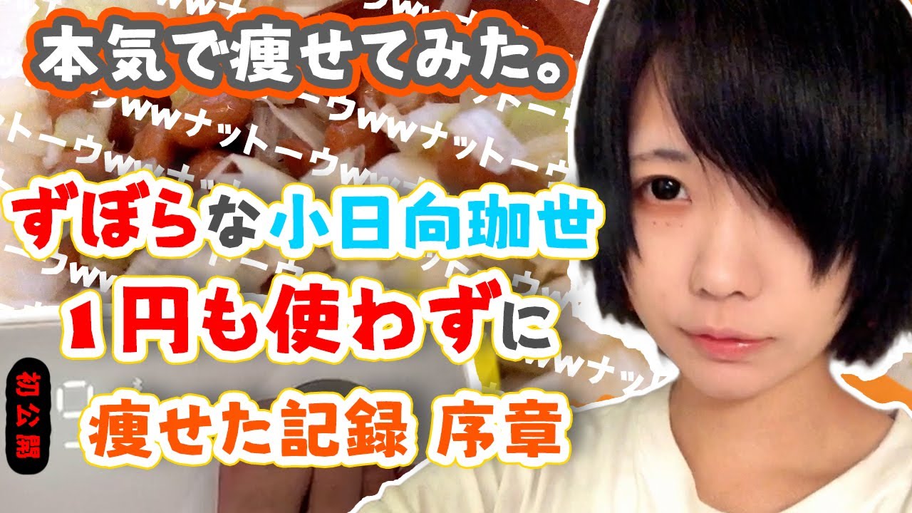 【ダイエット】意志弱人間が変わる瞬間！減量すると節約できるし自己肯定感も爆上げでしたわｗｗ ＧＷで奇跡が起きるのか？(1/4)【小日向珈世】