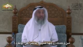 837 - من وجدت زوجها عنّيناً - العاجز عن الوطء - عثمان الخميس
