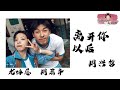(Lí Kāi Nǐ Yǐ Hòu)离开你以后(Setelah meninggalkanmu)- 周兴哲 (Lirik Video dan Terjemahan)「离开你以后