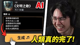 [問卦] AI現在無所不能，為何沒聽到AI創出好聽