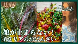 畑のビエータとじゃがいものアーリオ・オーリオ｜おうちで作れる簡単イタリア家庭料理