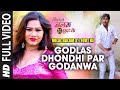 GODLAS DHONDHI PAR GODANWA New Bhojpuri Video Song 2016 MILAL BALAM 3½ FOOT KE LADO MADHESHIYA