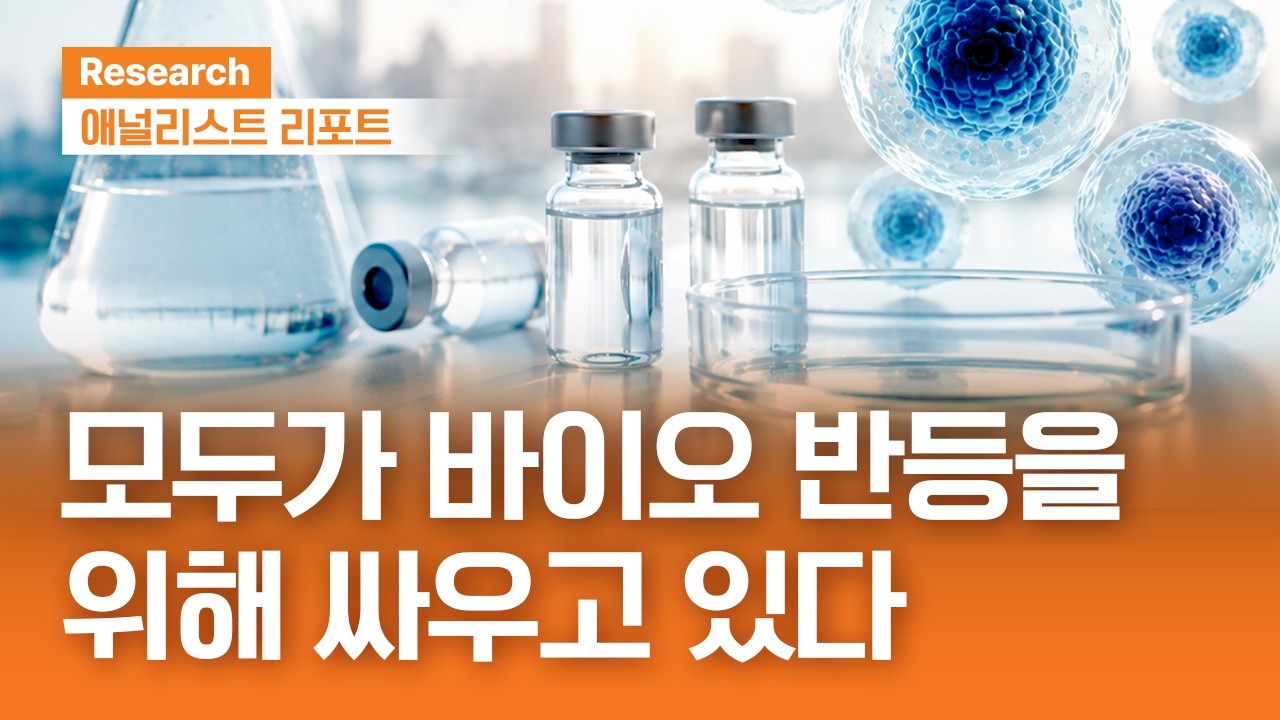하반기 주목해야 할 제약·바이오 이슈들(f.기업분석)｜애널리스트리포트｜2026.6.30(화)