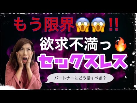 もう限界！欲求不満！セックスレス！でも、パートナーにどう話したらいい？