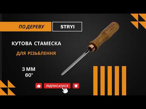 Стамеска угловая 60° 3 мм для резьбы по дереву STRYI Profi - фото 2 - id-p872461972