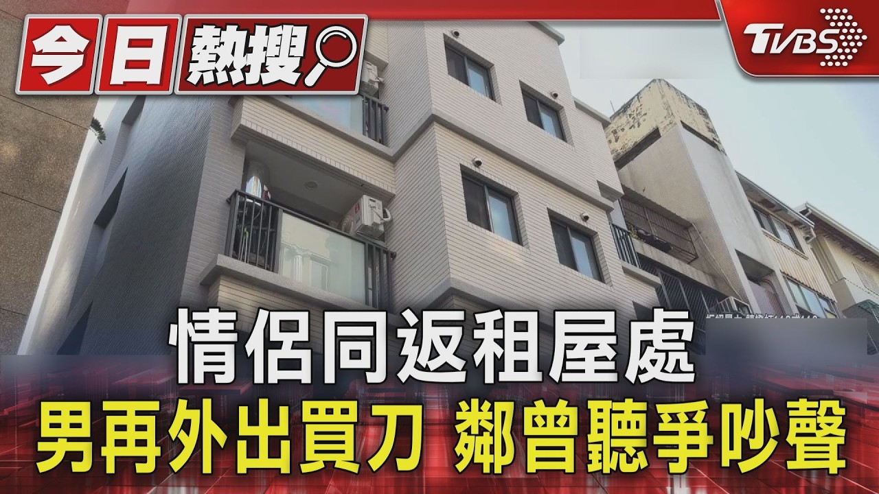 台中情侶雙亡浴室！男買刀返家後「再無人進出」鄰曾聽見爭吵聲