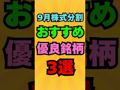 9月株式分割の注目銘柄3選