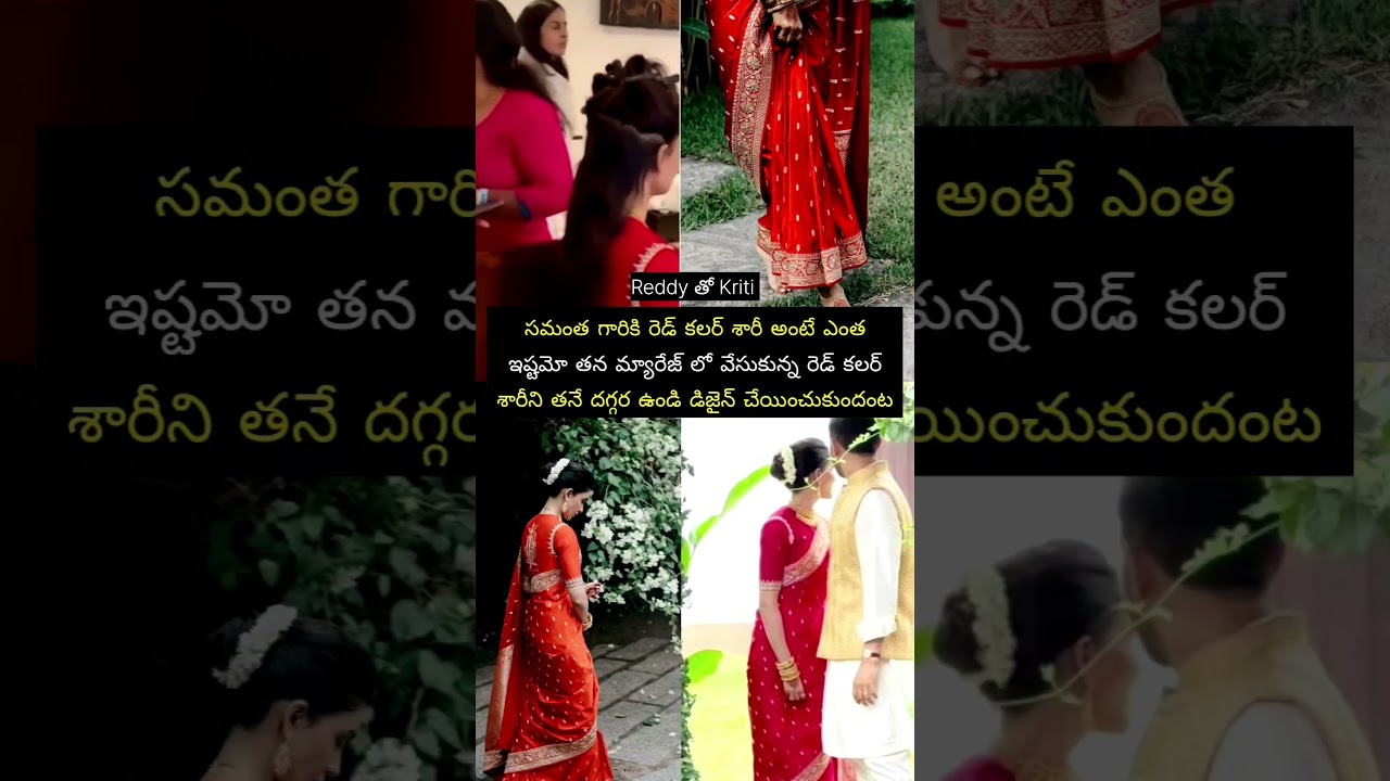 సమంత మ్యారేజ్ శారీని దగ్గరుండి డిజైన్ చేయించుకుందంట #folksong #telugusongs #entertainment #love