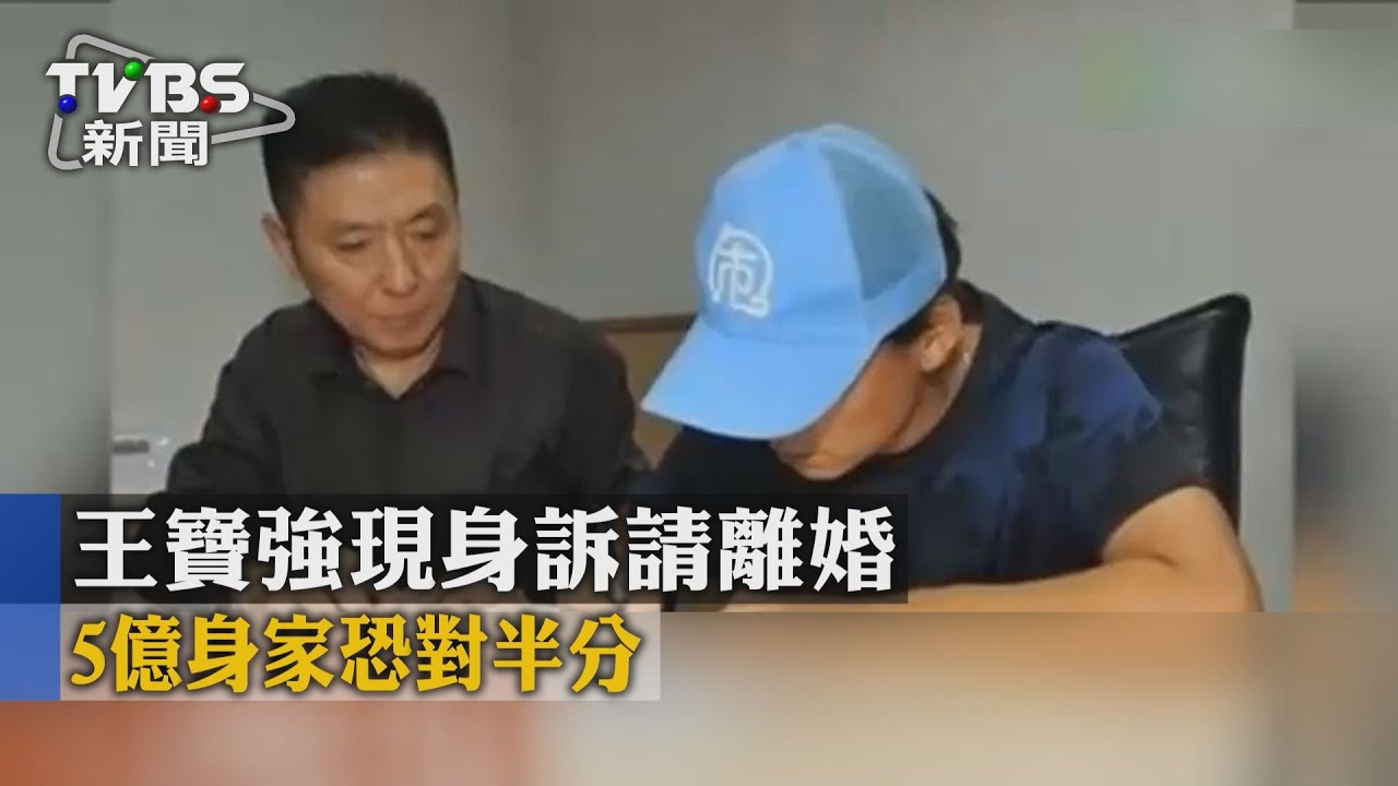 王寶強現身訴請離婚 5億身家恐對半分