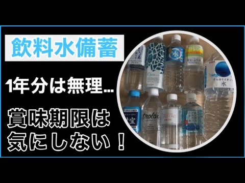 ボトル入り飲料水の賞味期限: 絶対に間違えてはいけません