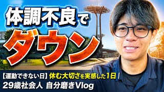 【運動できない日】朝5:30起床も体調不良でダウン…休む大切さを実感した1日｜29歳社会人 自分磨きVlog