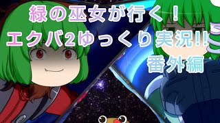 緑の巫女が行く！エクバ2ゆっくり実況！番外編