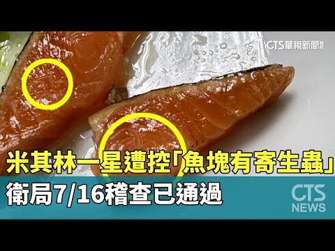 米其林一星遭控"魚塊有寄生蟲"　衛局7/16稽查已通過