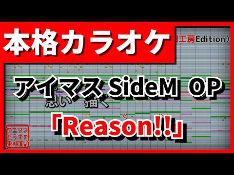 【歌詞付カラオケ】Reason!!【アイドルマスター SideM OP】(DRAMATIC STARS)【野田工房cover】