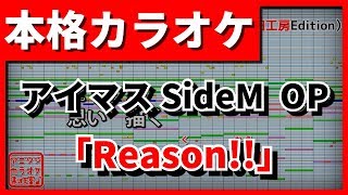 【歌詞付カラオケ】Reason!!【アイドルマスター SideM OP】(DRAMATIC STARS)【野田工房cover】