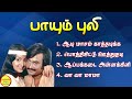 Paayum Puli பாயும் புலி Rajinikanth Super Hit Songs High Quality Mp3 2023