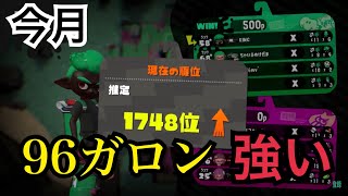 【スプラトゥーン２】計測から2400まで。今月のガチマは中衛強いと思う【96ガロン】ガチエリア