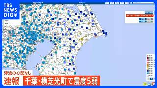 Download lagu 【地震ライブ】千葉北東部で震度5弱 津波の心配なし(2026年10月29日) mp3 Download lagu 【地震ライブ】千葉北東部で震度5弱 津波の心配なし(2026年10月29日) mp3
