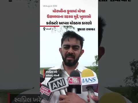 આખરે કેમ દરિયાના મોજાની જેમ હિલોળા લેતું હતું કૂવાનું પાણી? Morbiના કલેક્ટરે કર્યો મોટો ખુલાસો! આખરે કેમ દરિયાના મોજાની જેમ હિલોળા લેતું હતું કૂવાનું પાણી? Morbiના કલેક્ટરે કર્યો મોટો ખુલાસો!