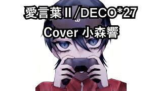 【歌ってみた】愛言葉Ⅱ/DECO*27【小森響】