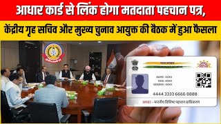 🔴Live News:- आधार कार्ड से लिंक होगा मतदाता पहचान पत्र