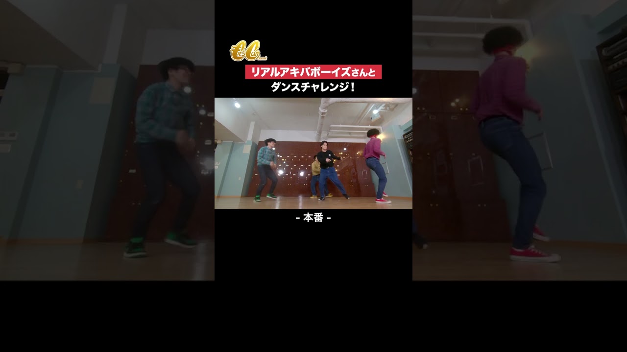 ちょっと頭ぶつけてるよね？「キャン Can Channel」ニコニコチャンネルにて配信中！#ブレイクダンス #特訓は大事 #金爆 #喜矢武豊 #リアルアキバボーイズ @realakibaboyz