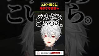 【#VCRマイクラ】エビオ構文に爆笑する葛葉w #shorts